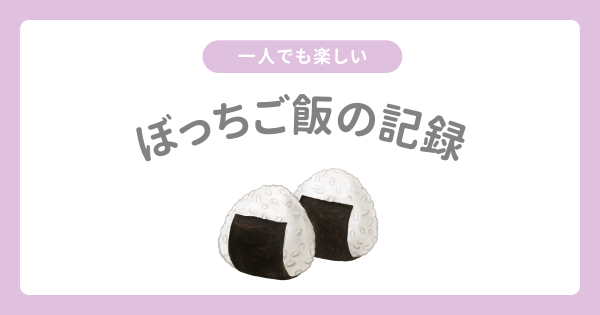 ぼっちご飯の記録 – 主婦が一人で食べるシンプルで食事の記録です
