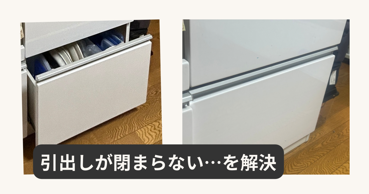 ニトリの食器棚の引き出しが固い！10年使ったレールを自分で交換して 