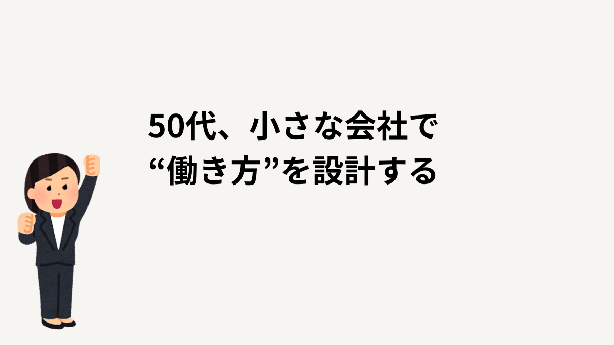 50代小さな会社事務員の働き方戦略イメージ