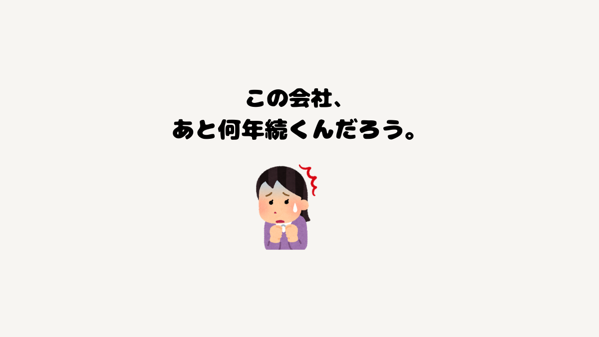 小さな会社の50代事務員 将来不安